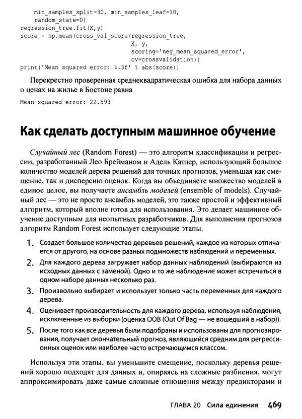 Лука Массарон - Python и наука о данных для чайников - Страница № 470