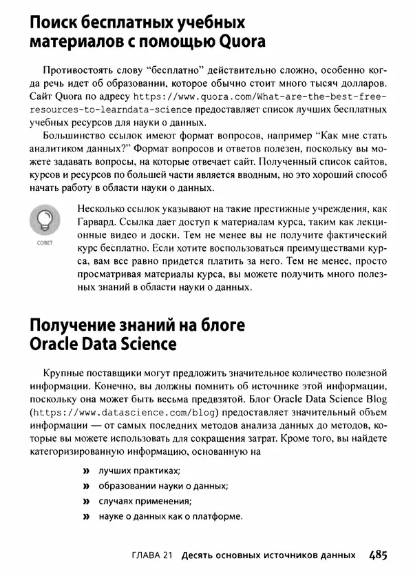 Лука Массарон - Python и наука о данных для чайников - Страница № 486