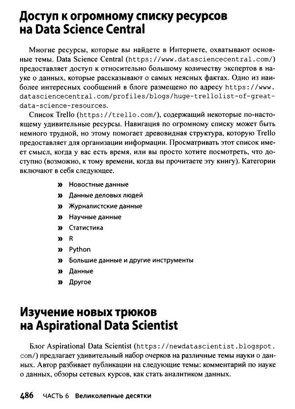 Лука Массарон - Python и наука о данных для чайников - Страница № 487