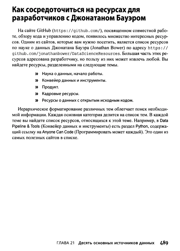 Лука Массарон - Python и наука о данных для чайников - Страница № 490
