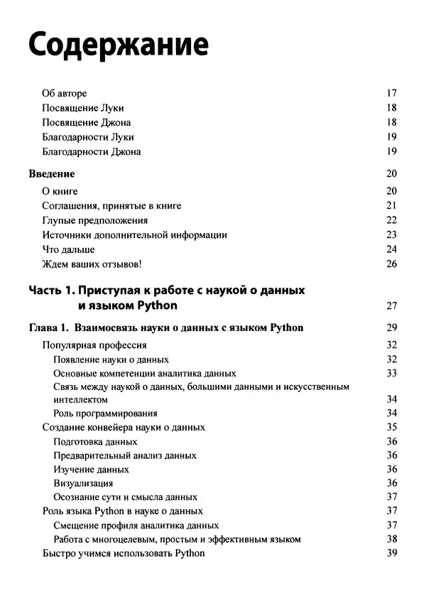 Лука Массарон - Python и наука о данных для чайников - Страница № 7