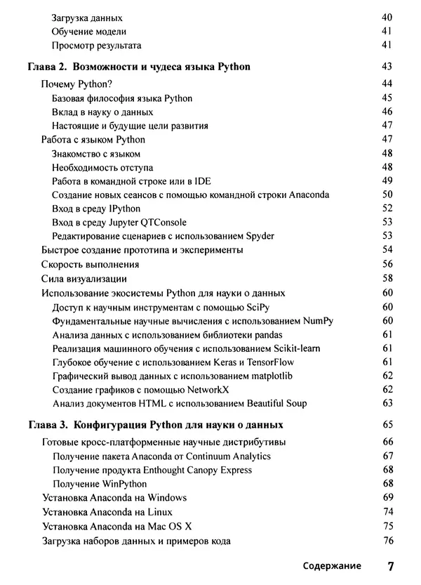 Лука Массарон - Python и наука о данных для чайников - Страница № 8