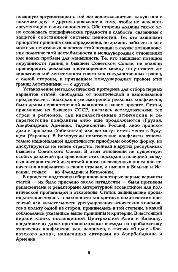  Автор неизвестен - Этнические и региональные конфликты в Евразии: Книга 1. Центральная Азия и Кавказ - Страница № 10