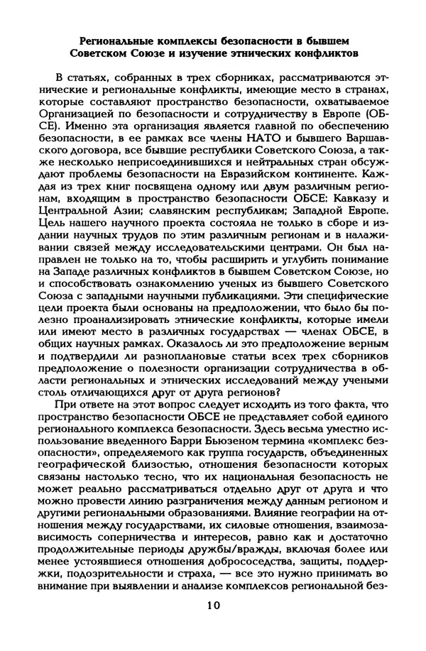  Автор неизвестен - Этнические и региональные конфликты в Евразии: Книга 1. Центральная Азия и Кавказ - Страница № 11