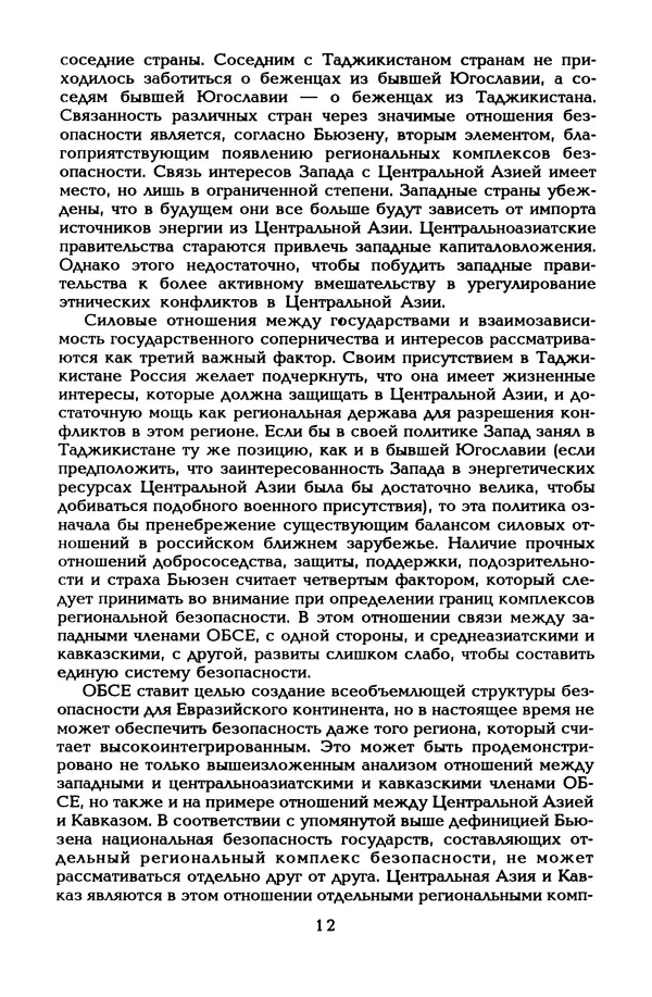  Автор неизвестен - Этнические и региональные конфликты в Евразии: Книга 1. Центральная Азия и Кавказ - Страница № 13
