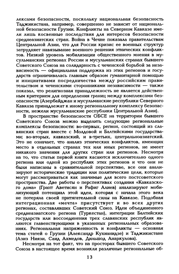  Автор неизвестен - Этнические и региональные конфликты в Евразии: Книга 1. Центральная Азия и Кавказ - Страница № 14