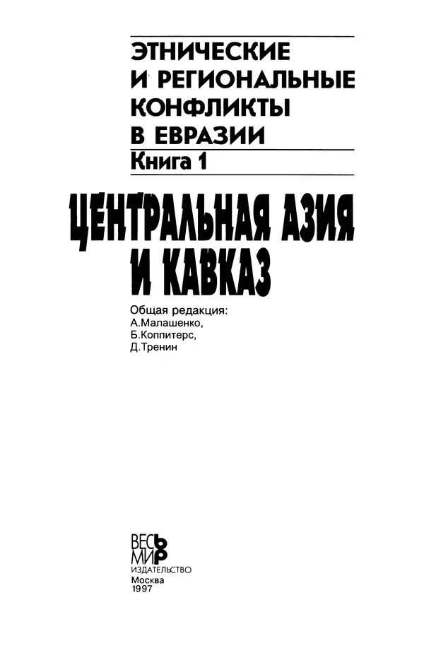  Автор неизвестен - Этнические и региональные конфликты в Евразии: Книга 1. Центральная Азия и Кавказ - Страница № 2