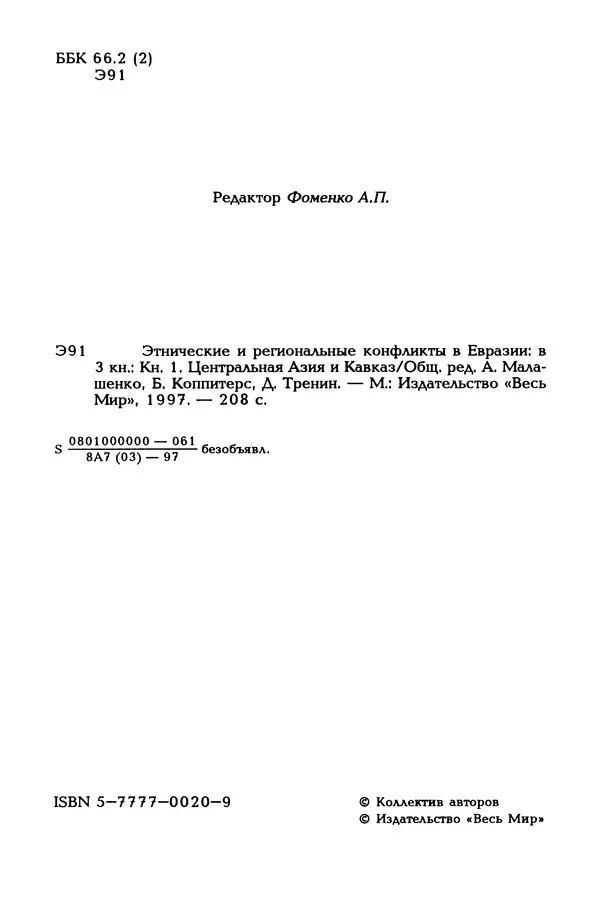  Автор неизвестен - Этнические и региональные конфликты в Евразии: Книга 1. Центральная Азия и Кавказ - Страница № 3