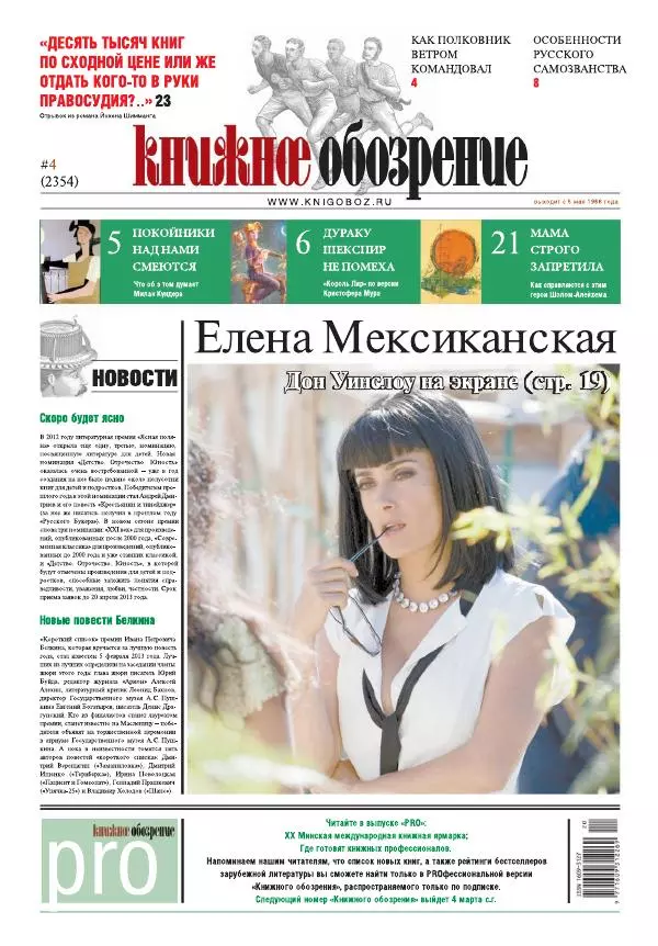  Газета «Книжное обозрение» - Книжное обозрение 2013 №04 (2354) + PRO (397) - Страница № 1