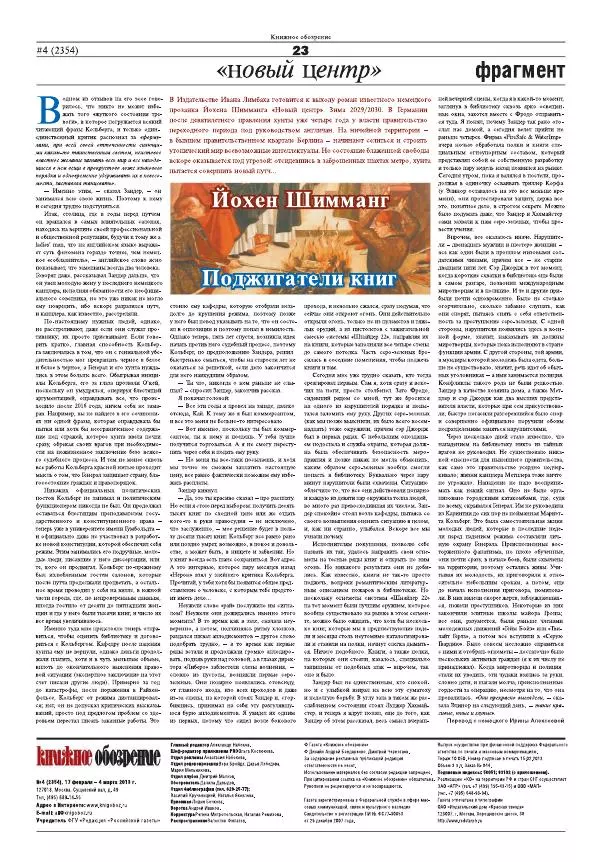  Газета «Книжное обозрение» - Книжное обозрение 2013 №04 (2354) + PRO (397) - Страница № 23