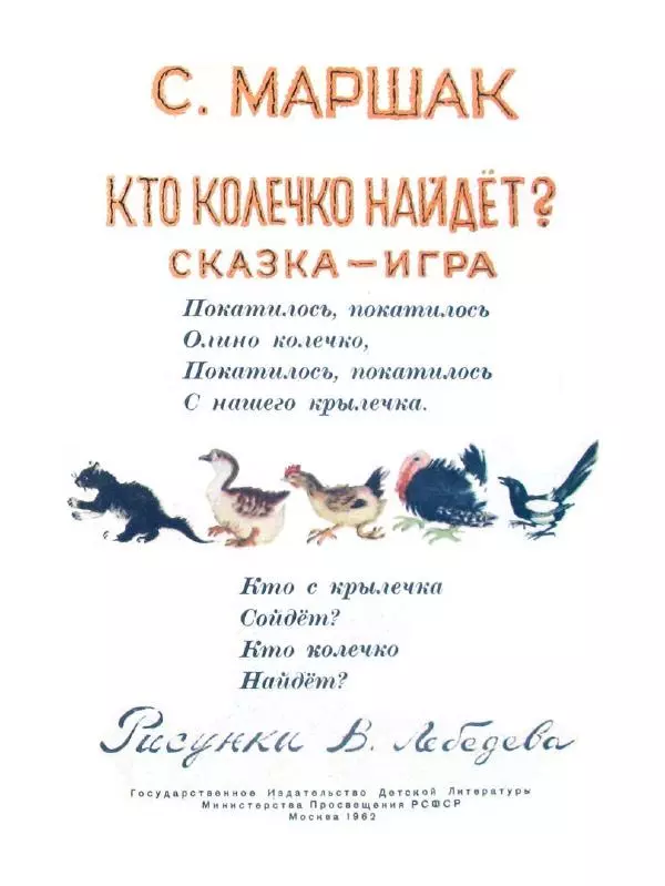 Самуил Маршак - Кто колечко найдёт? - Страница № 3