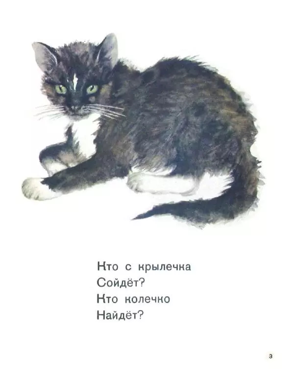 Самуил Маршак - Кто колечко найдёт? - Страница № 5