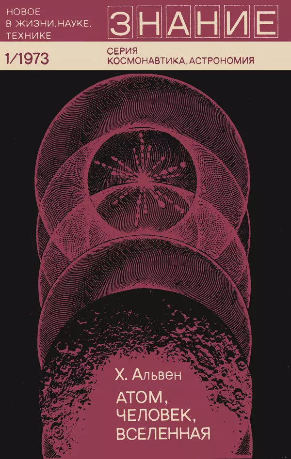 Ханнес Альвен - Атом, человек, Вселенная - Страница № 1