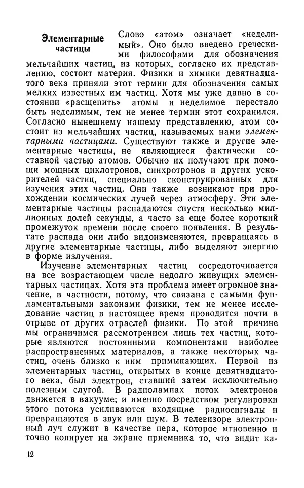 Ханнес Альвен - Атом, человек, Вселенная - Страница № 13