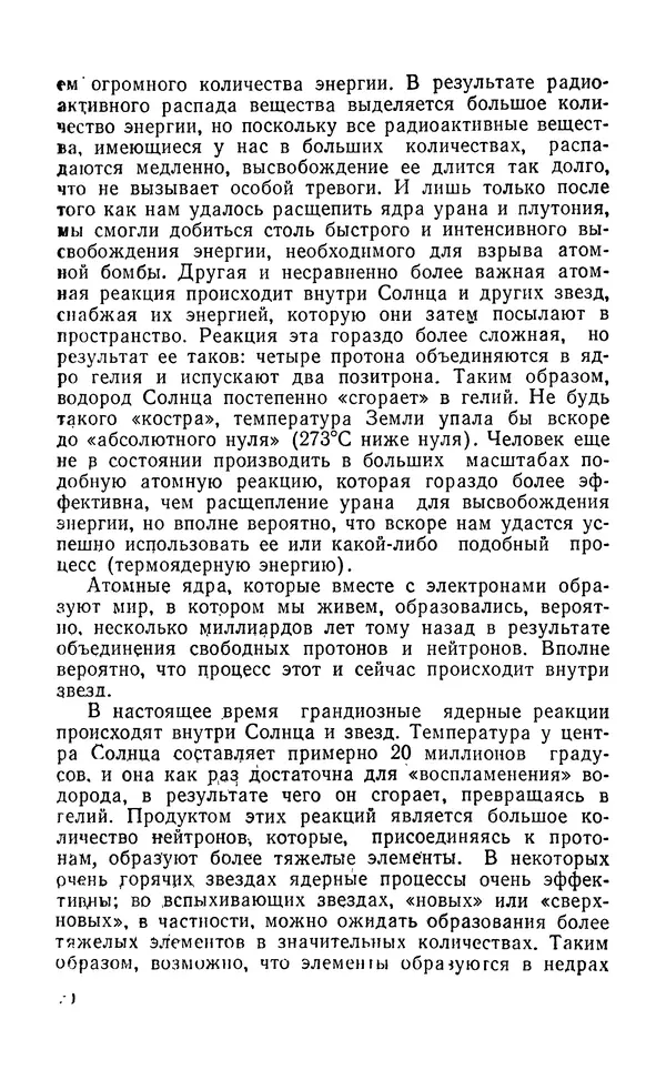 Ханнес Альвен - Атом, человек, Вселенная - Страница № 21