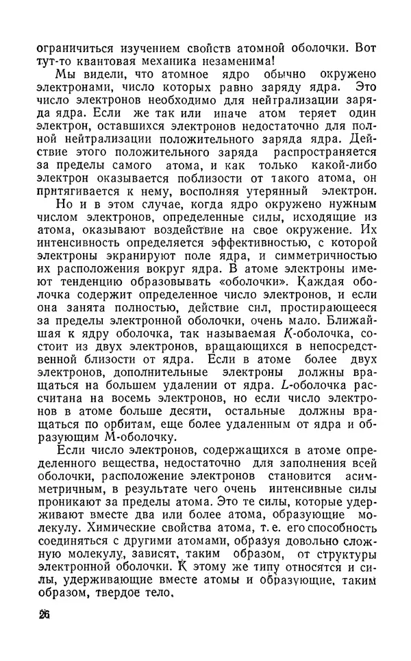 Ханнес Альвен - Атом, человек, Вселенная - Страница № 27