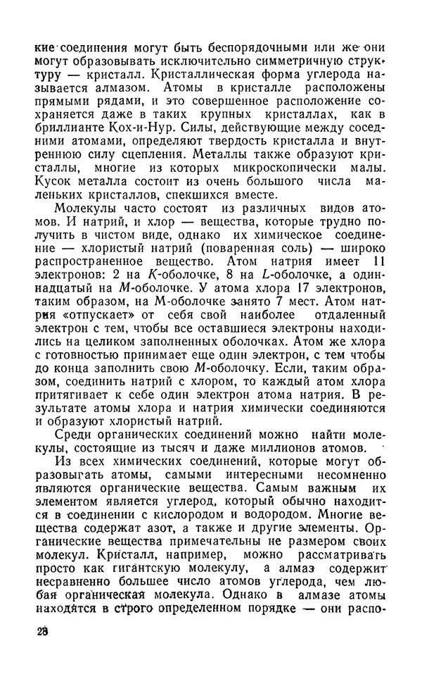 Ханнес Альвен - Атом, человек, Вселенная - Страница № 29