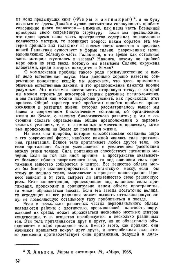 Ханнес Альвен - Атом, человек, Вселенная - Страница № 53
