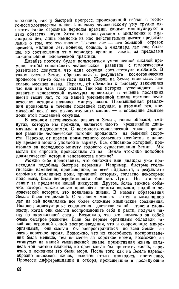 Ханнес Альвен - Атом, человек, Вселенная - Страница № 63