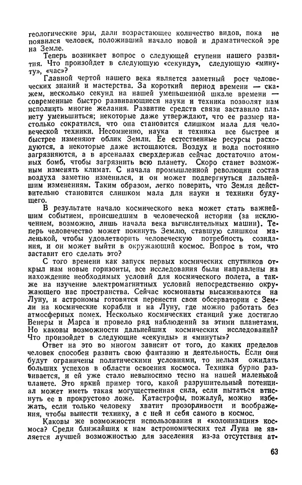Ханнес Альвен - Атом, человек, Вселенная - Страница № 64