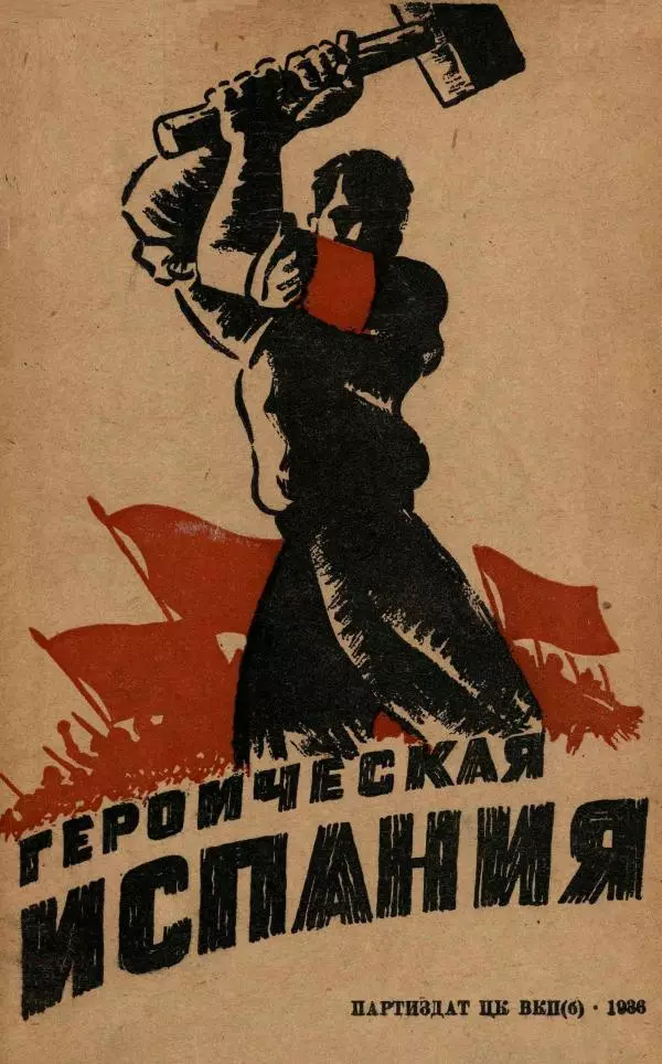  Автор неизвестен - Героическая Испания - Страница № 1