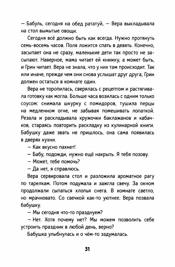 Софья Ремез - Тихие игры - Страница № 36