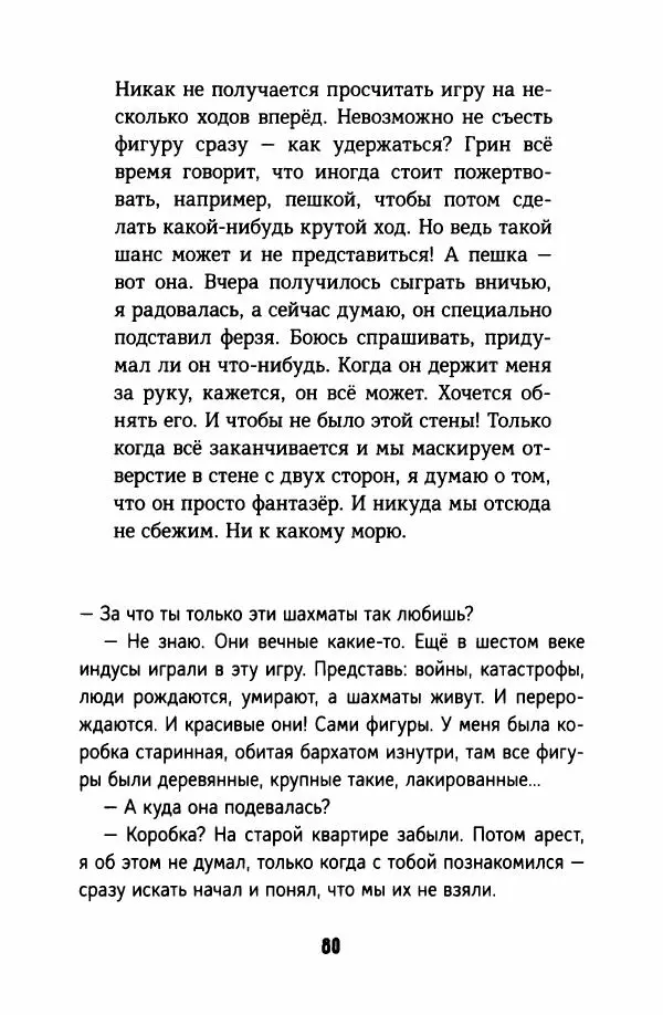 Софья Ремез - Тихие игры - Страница № 85