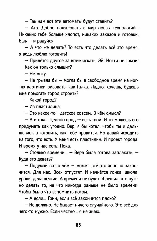 Софья Ремез - Тихие игры - Страница № 88