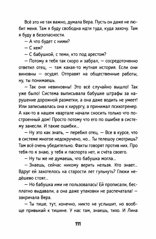 Софья Ремез - Тихие игры - Страница № 116