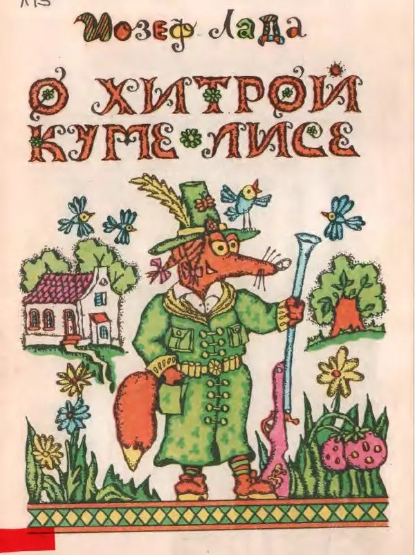 Йозеф Лада - О хитрой куме лисе - Страница № 1