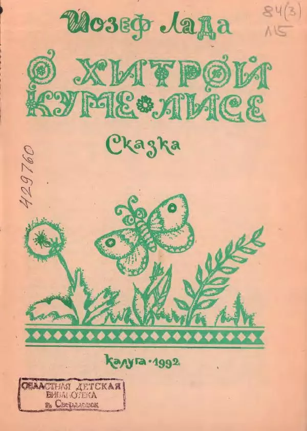 Йозеф Лада - О хитрой куме лисе - Страница № 2