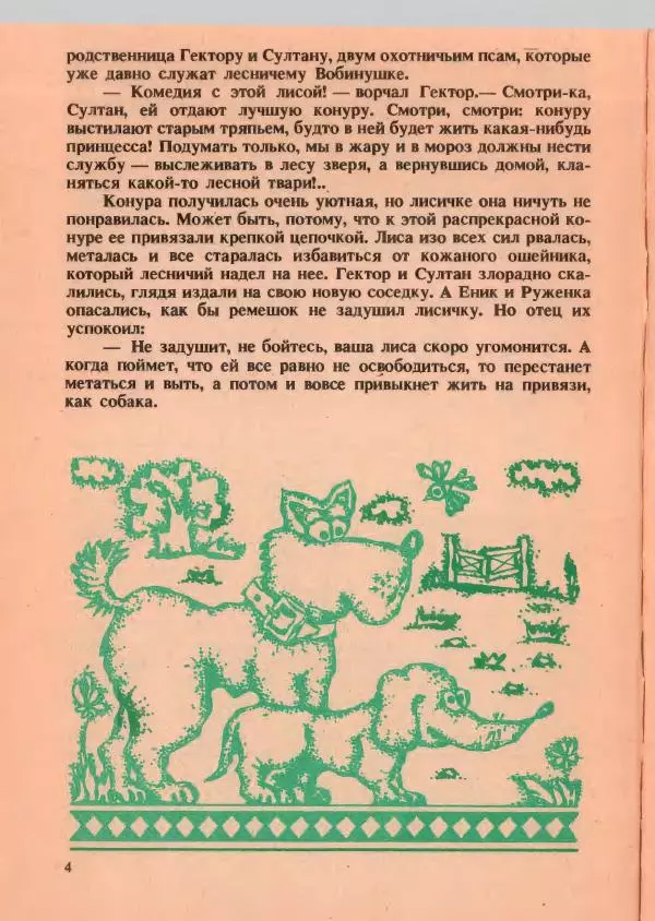 Йозеф Лада - О хитрой куме лисе - Страница № 5