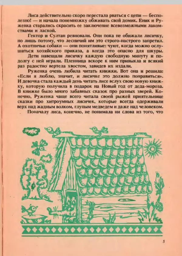 Йозеф Лада - О хитрой куме лисе - Страница № 6