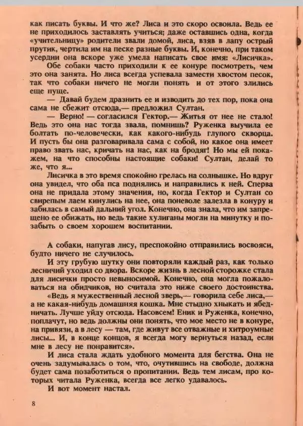 Йозеф Лада - О хитрой куме лисе - Страница № 9