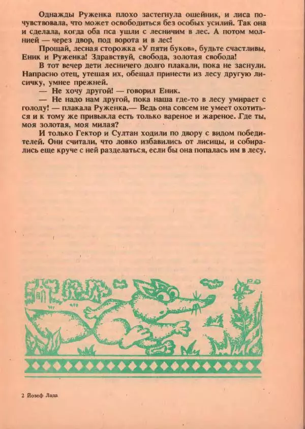 Йозеф Лада - О хитрой куме лисе - Страница № 10