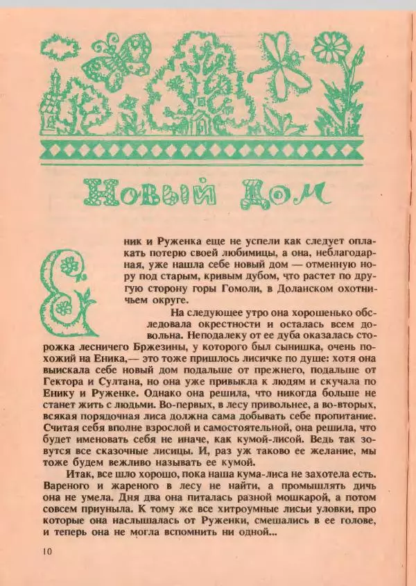 Йозеф Лада - О хитрой куме лисе - Страница № 11