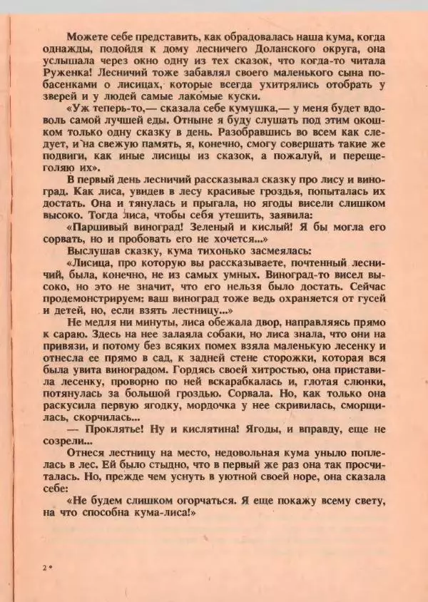 Йозеф Лада - О хитрой куме лисе - Страница № 12