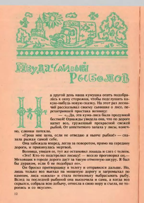 Йозеф Лада - О хитрой куме лисе - Страница № 13