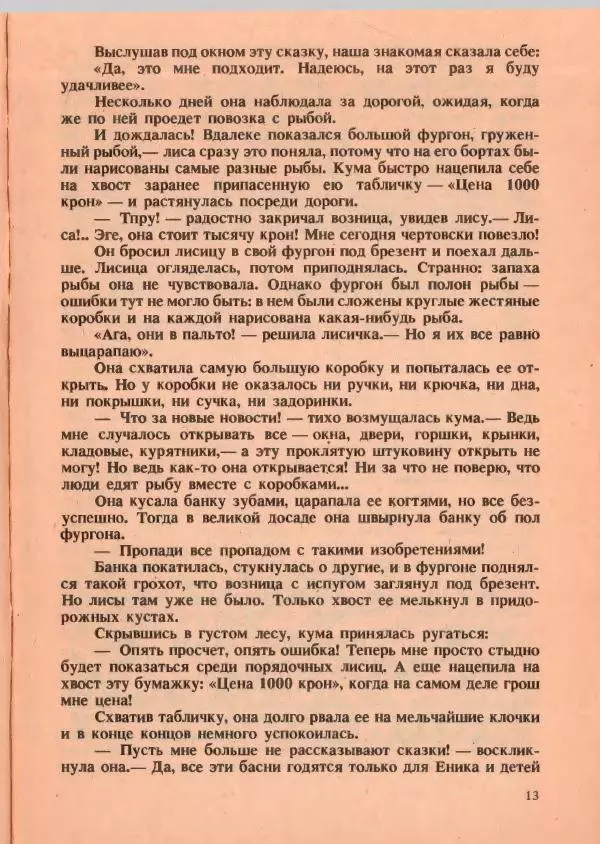 Йозеф Лада - О хитрой куме лисе - Страница № 14