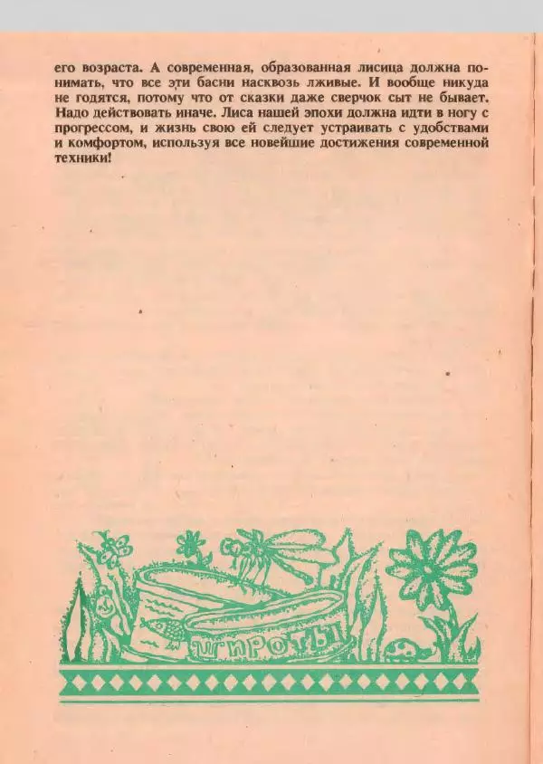 Йозеф Лада - О хитрой куме лисе - Страница № 15