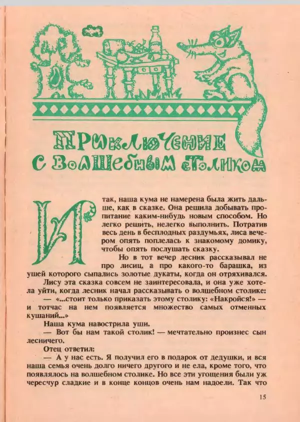 Йозеф Лада - О хитрой куме лисе - Страница № 16