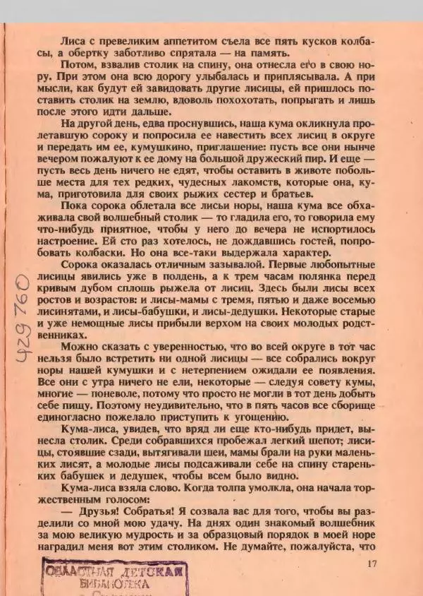 Йозеф Лада - О хитрой куме лисе - Страница № 18