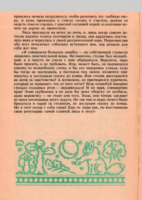 Йозеф Лада - О хитрой куме лисе - Страница № 21