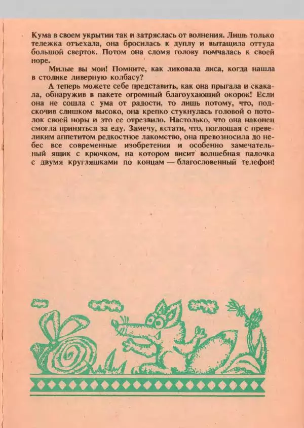 Йозеф Лада - О хитрой куме лисе - Страница № 30