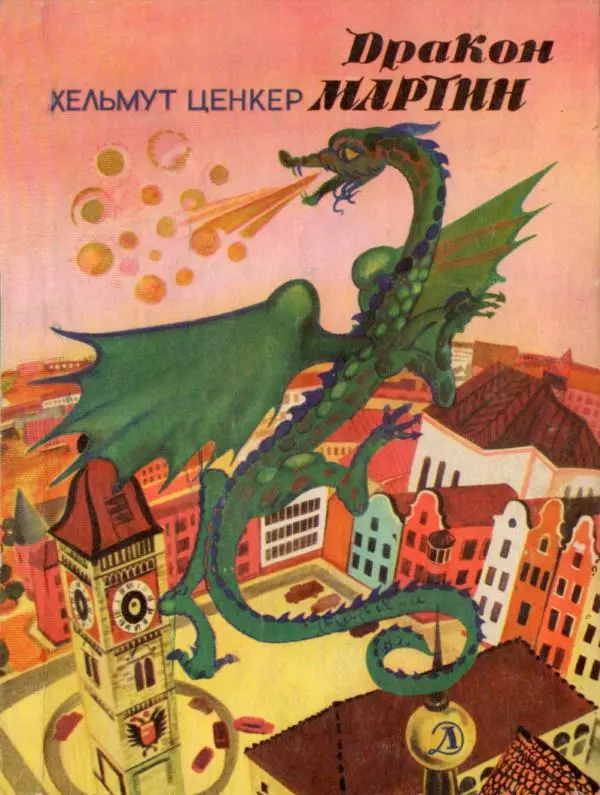 Хельмут Ценкер - Дракон Мартин - Страница № 1