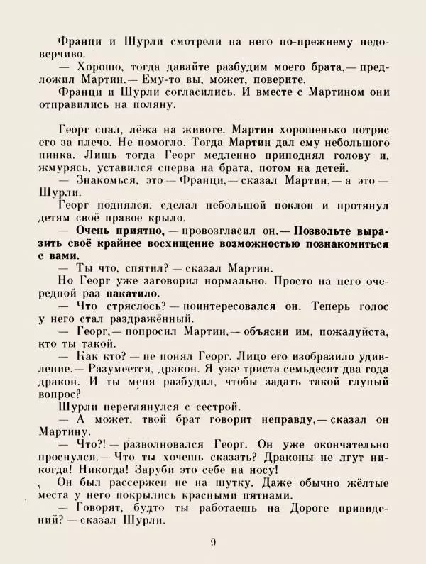 Хельмут Ценкер - Дракон Мартин - Страница № 12