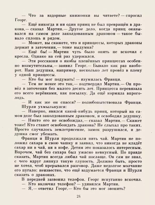 Хельмут Ценкер - Дракон Мартин - Страница № 27