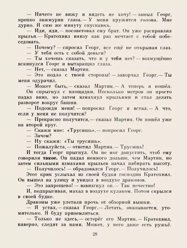 Хельмут Ценкер - Дракон Мартин - Страница № 31