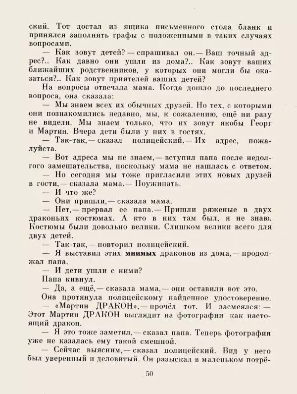 Хельмут Ценкер - Дракон Мартин - Страница № 53