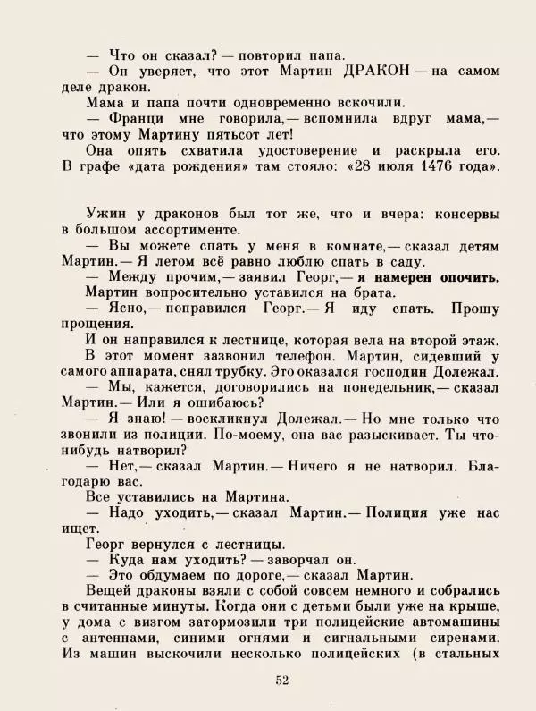 Хельмут Ценкер - Дракон Мартин - Страница № 55